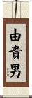 由貴男 Scroll