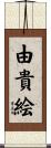由貴絵 Scroll