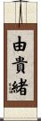 由貴緒 Scroll