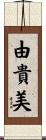 由貴美 Scroll