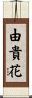由貴花 Scroll