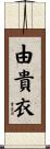 由貴衣 Scroll