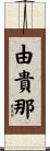 由貴那 Scroll