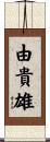 由貴雄 Scroll
