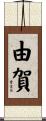 由賀 Scroll