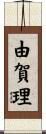 由賀理 Scroll