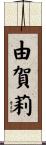 由賀莉 Scroll