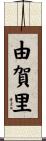 由賀里 Scroll