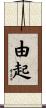 由起 Scroll