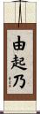 由起乃 Scroll