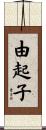 由起子 Scroll