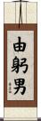 由躬男 Scroll
