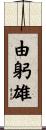 由躬雄 Scroll