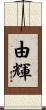 由輝 Scroll