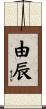 由辰 Scroll