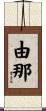 由那 Scroll