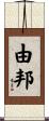 由邦 Scroll