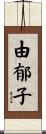 由郁子 Scroll