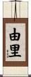 由里 Scroll