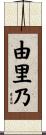 由里乃 Scroll