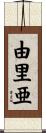 由里亜 Scroll