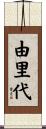 由里代 Scroll
