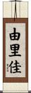 由里佳 Scroll