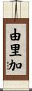 由里加 Scroll