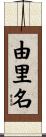 由里名 Scroll