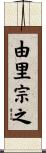 由里宗之 Scroll