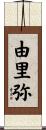 由里弥 Scroll