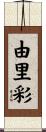 由里彩 Scroll