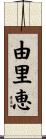 由里恵 Scroll