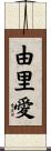 由里愛 Scroll