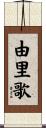 由里歌 Scroll
