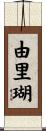 由里瑚 Scroll