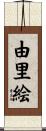 由里絵 Scroll