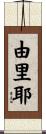 由里耶 Scroll