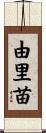 由里苗 Scroll