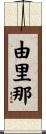 由里那 Scroll