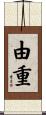由重 Scroll