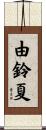 由鈴夏 Scroll