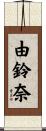 由鈴奈 Scroll