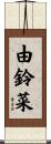 由鈴菜 Scroll