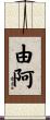 由阿 Scroll