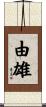 由雄 Scroll