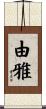 由雅 Scroll