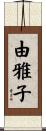 由雅子 Scroll