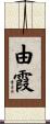 由霞 Scroll