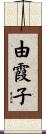 由霞子 Scroll